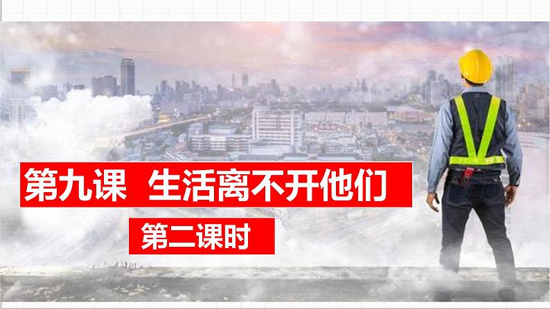 统编版小学道德与法治 四年级下册3-9 课件：《生活离不开他们》第二课时第1页