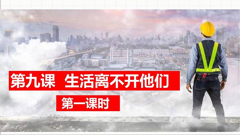 统编版小学道德与法治 四年级下册3-9 课件：《生活离不开他们》第一课时第2页