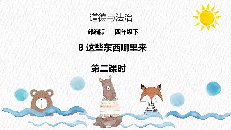 统编版小学道德与法治 四年级下册3-8 课件：《这些东西哪里来》第二课时第1页