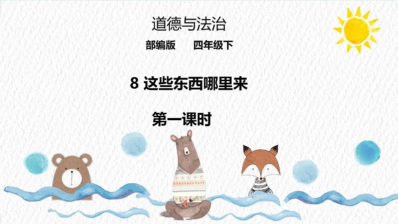 统编版小学道德与法治 四年级下册3-8 课件：《这些东西哪里来》第一课时第1页