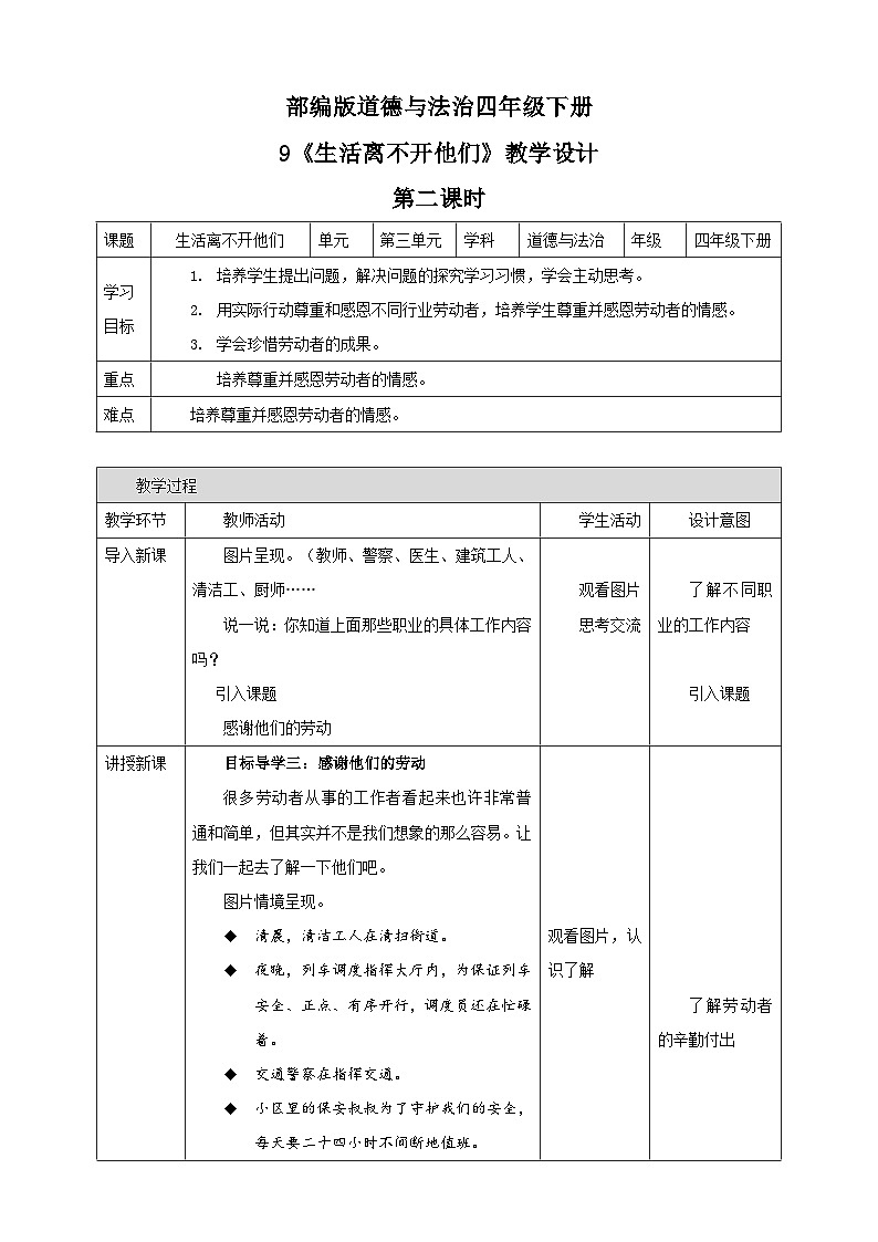 统编版 小学道德与法治 四年级下册3-9教学设计：《生活离不开他们》第二课时第1页