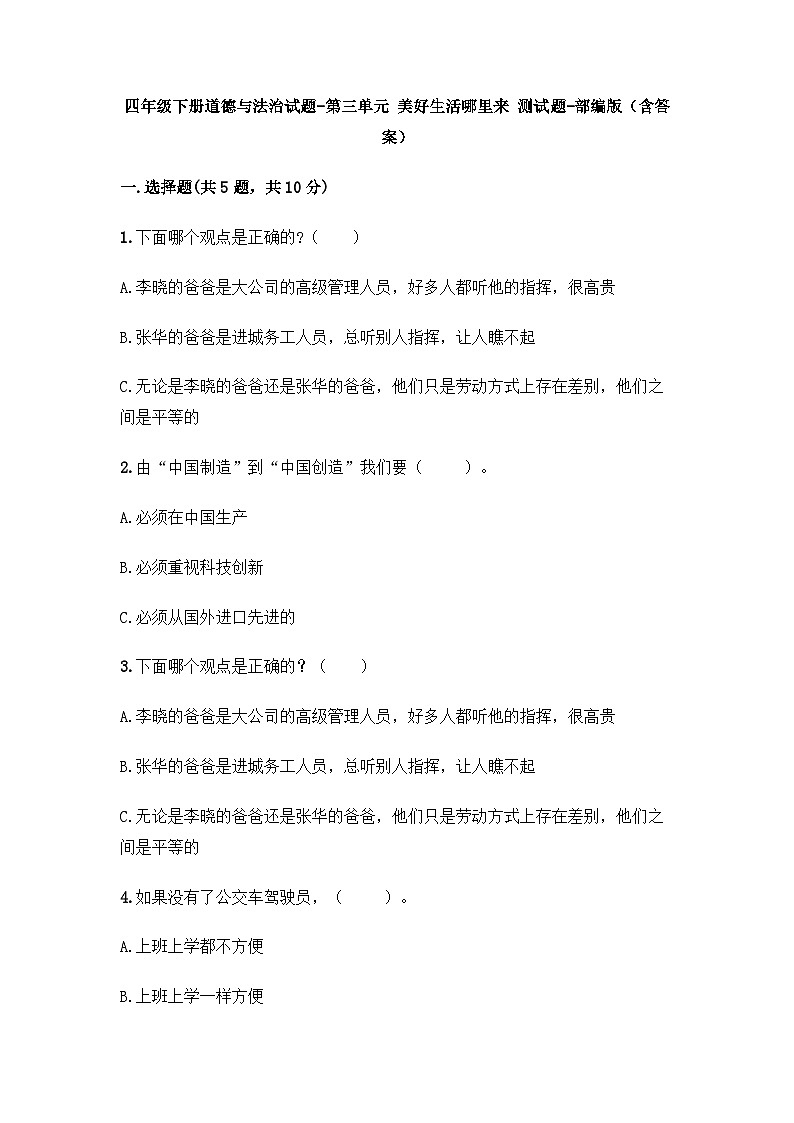 统编版 小学道德与法治 四年级下册 第三单元美好生活哪里来检测题第1页