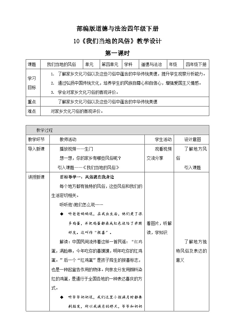统编版 小学道德与法治 四年级下册4-10教学设计：《我们当地的风俗》第一课时第1页