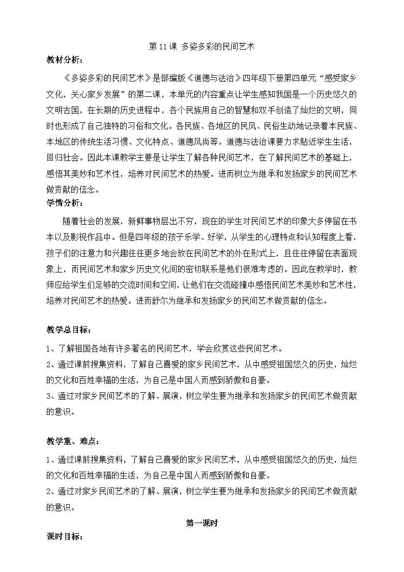统编版 小学道德与法治 四年级下册4-11教学设计：多姿多彩的民间艺术（第一课时）第1页