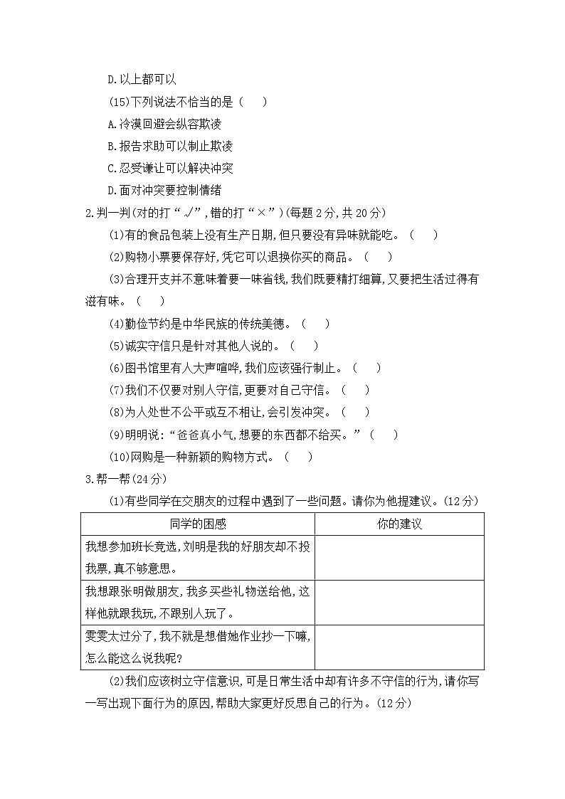 统编版道德与法治四年级下册期中达标测试卷（一 有答案）第3页
