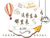 统编版 小学道德与法治 四年级下册3-8教学课件：《这些东西哪里来》第二课时