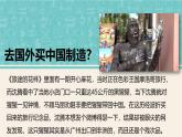 统编版 小学道德与法治 四年级下册3-8教学课件：《这些东西哪里来》第二课时