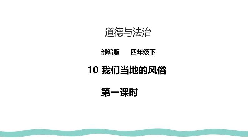 统编版 小学道德与法治 四年级下册4-10教学课件：《我们当地的风俗》第一课时第1页