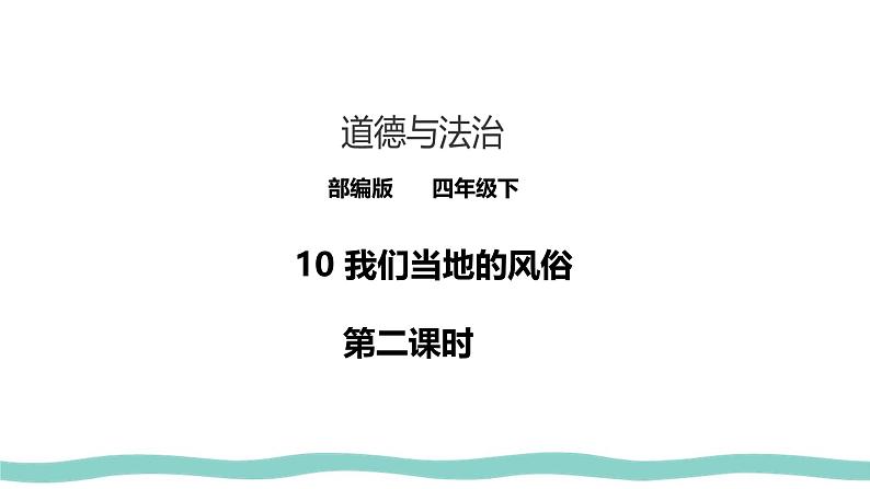 统编版 小学道德与法治 四年级下册4-10教学课件：《我们当地的风俗》第二课时第1页