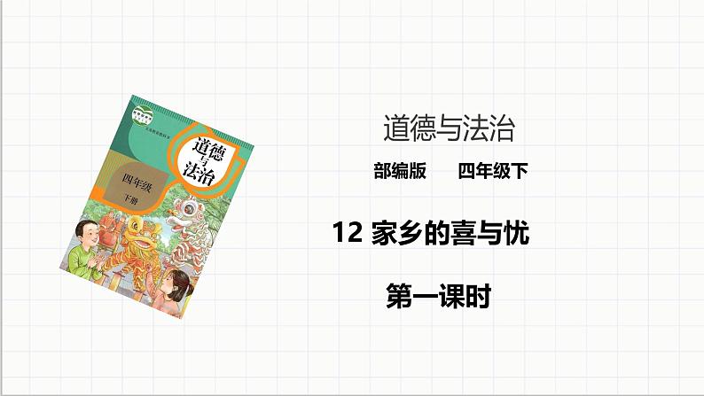 统编版 小学道德与法治 四年级下册4-12教学课件：《家乡的喜与忧》第一课时第1页