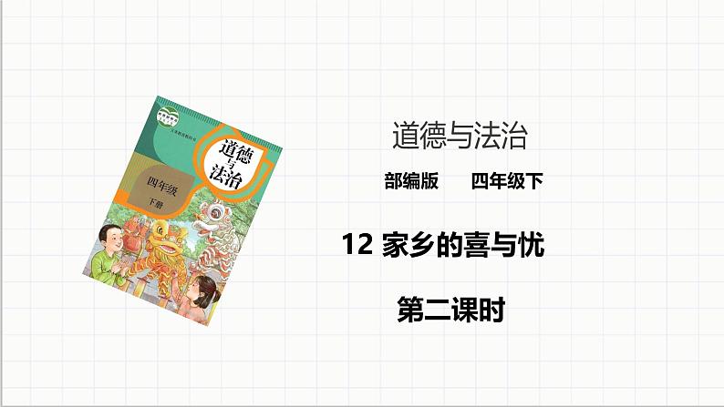 统编版 小学道德与法治 四年级下册4-12教学课件：《家乡的喜与忧》第二课时第1页