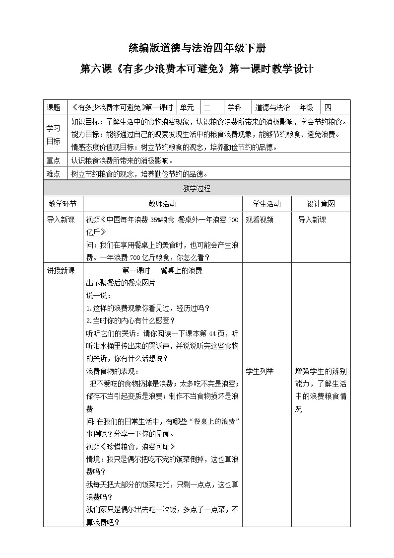 统编版小学道德与法治 四年级下册2-6教案《有多少浪费本可避免》教案第1页