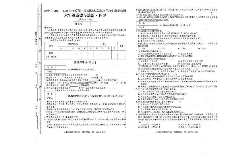 贵州省毕节市威宁彝族回族苗族自治县2024-2025学年六年级上学期1月期末道德与法治 科学试题第1页