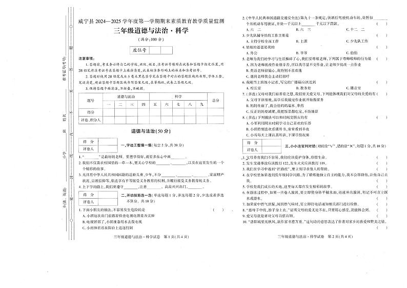 贵州省毕节市威宁彝族回族苗族自治县2024-2025学年三年级上学期1月期末道德与法治 科学试题第1页
