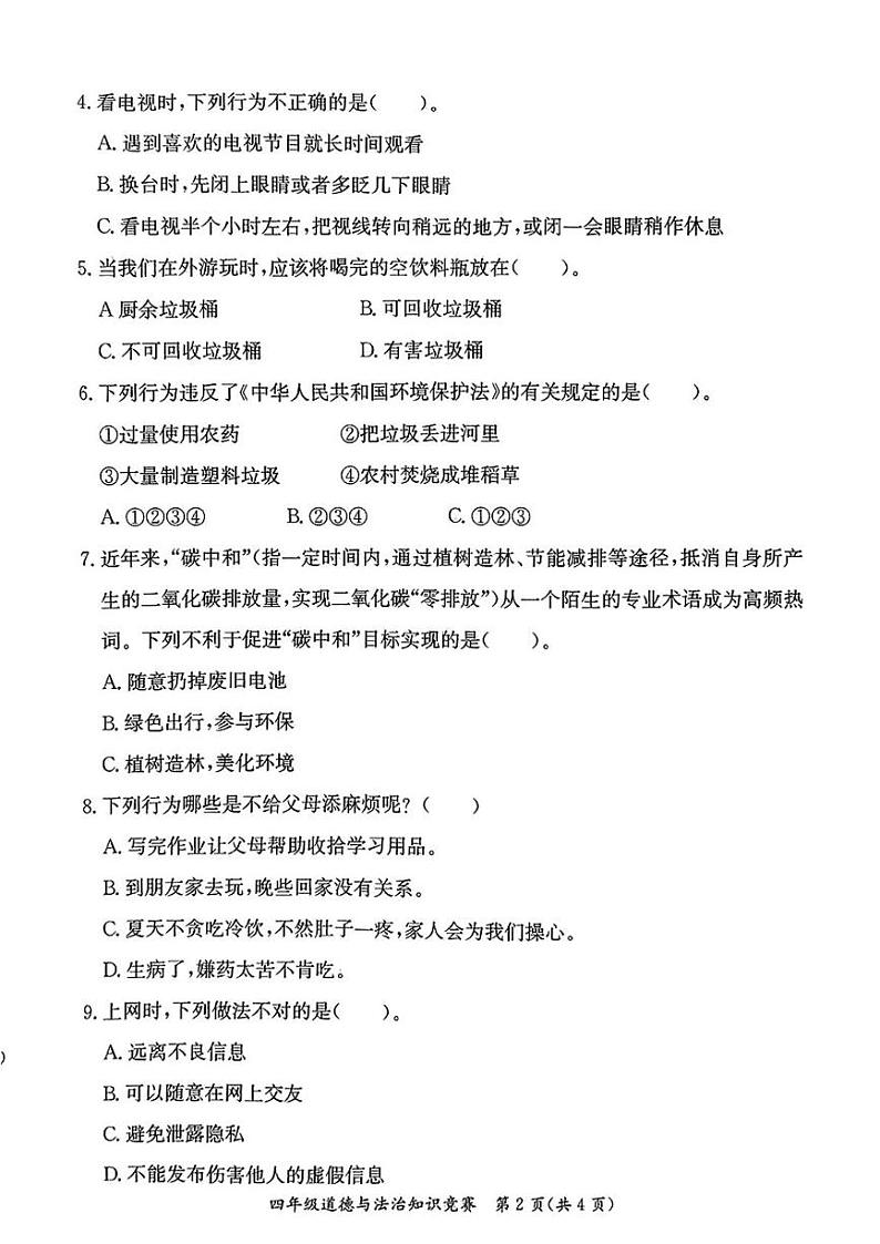 河北省沧州市泊头市2024-2025学年四年级上学期期末道德与法治试卷第2页
