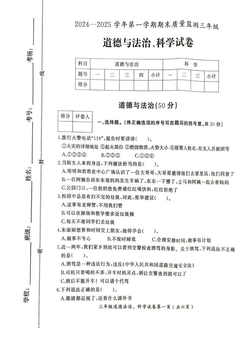 河北省邯郸市涉县2024-2025学年三年级上学期1月期末道德与法治 科学试题第1页