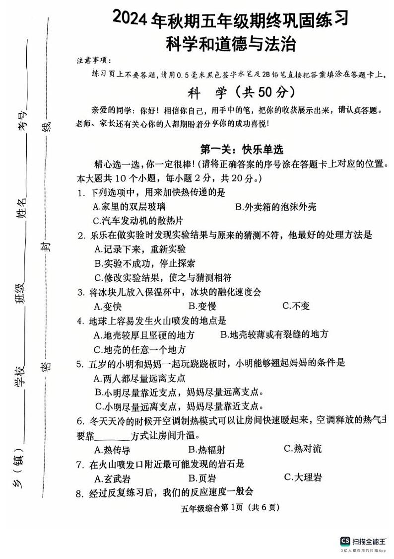 河南省南阳市社旗县2024-2025学年五年级上学期1月期末道德与法治 科学试题第1页
