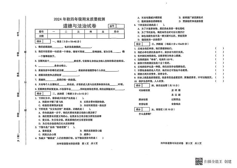 河南省商丘市柘城县2024-2025学年四年级上学期1月期末道德与法治试题第1页