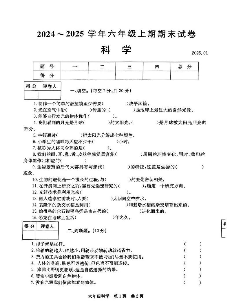 河南省新乡市辉县市2024-2025学年六年级上学期1月期末道德与法治 科学试题第1页