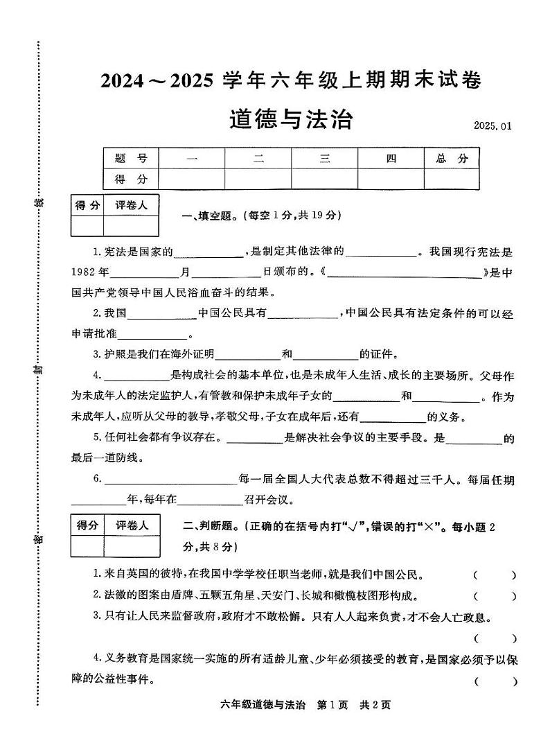 河南省新乡市辉县市2024-2025学年六年级上学期1月期末道德与法治 科学试题第3页
