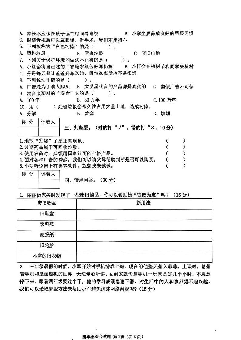 河南省信阳市光山县2024-2025学年四年级上学期期末调研考试道德与法治 科学试卷第2页