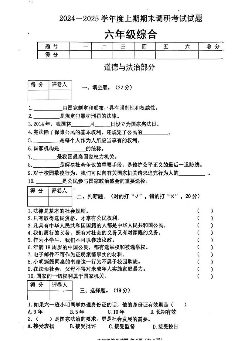 河南省信阳市光山县2024-2025学年六年级上学期期末调研考试道德与法治 科学试卷第1页