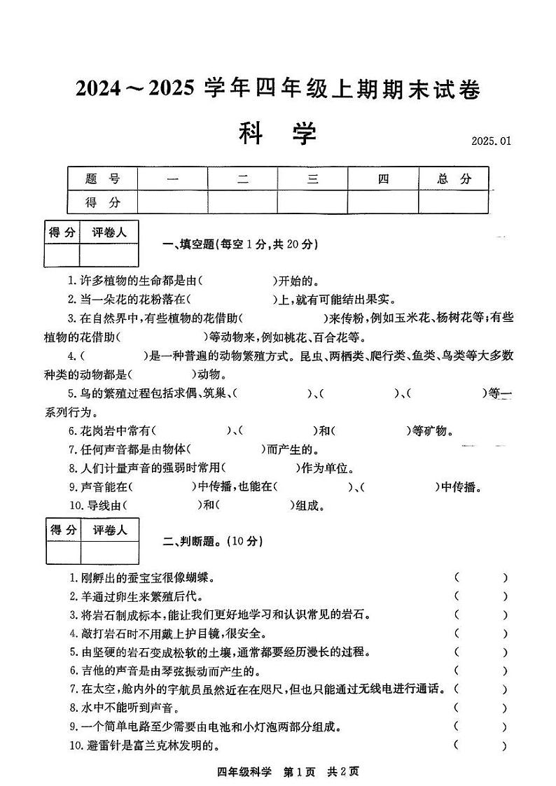河南省新乡市辉县市2024-2025学年四年级上学期1月期末道德与法治 科学试题第1页