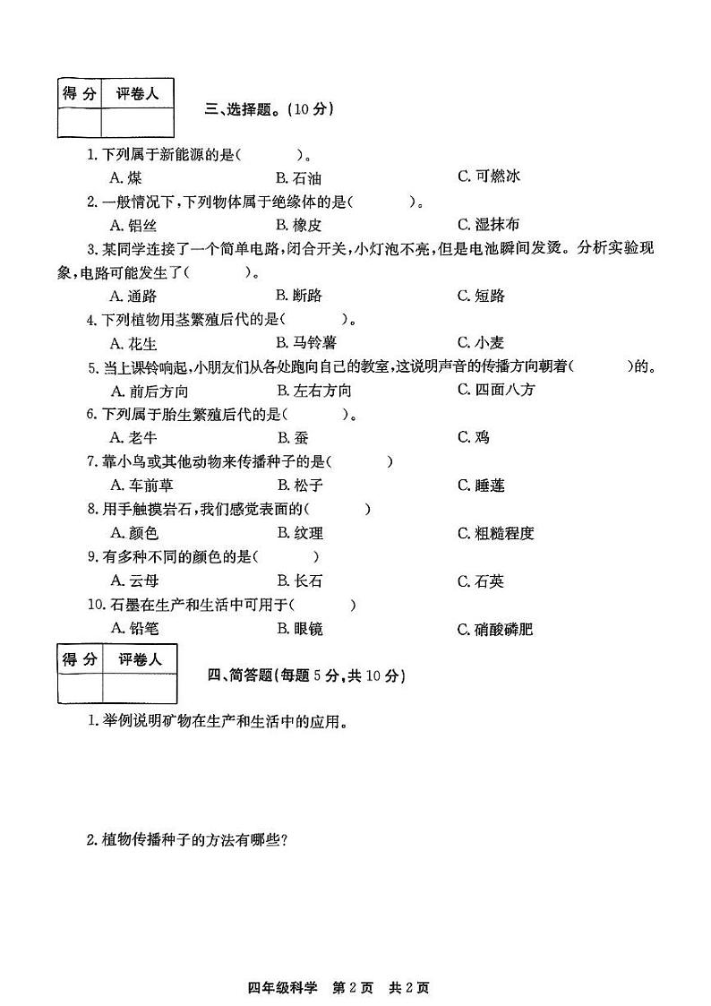河南省新乡市辉县市2024-2025学年四年级上学期1月期末道德与法治 科学试题第2页