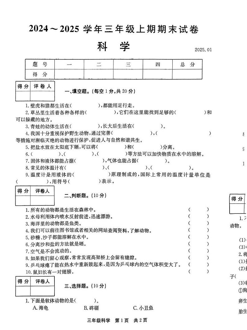 河南省新乡市辉县市2024-2025学年三年级上学期1月期末道德与法治 科学试题第1页
