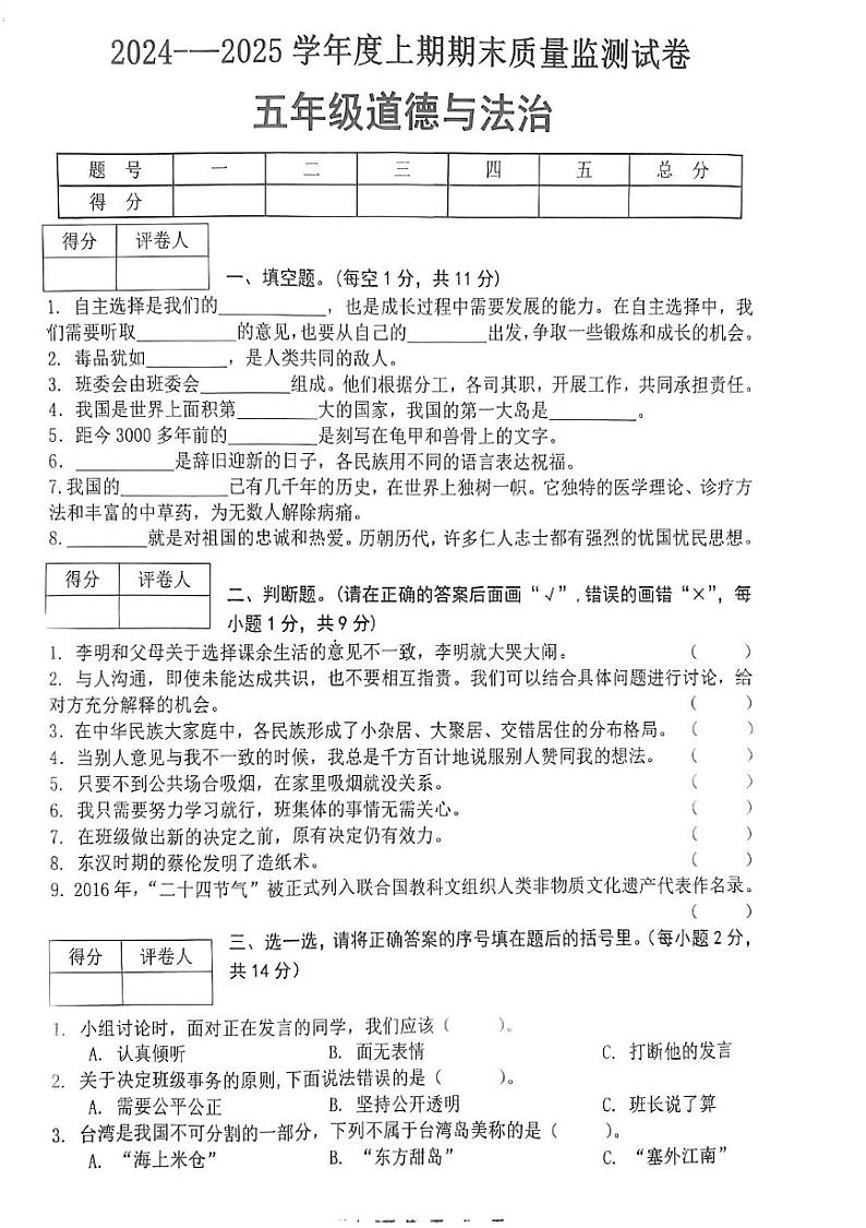 河南省信阳市罗山县2024-2025学年五年级上学期1月期末道德与法治试题第1页