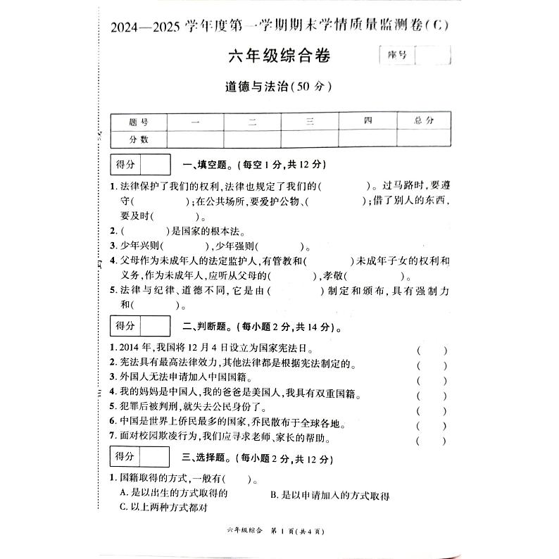 2024-2025六年级上册期末道法科学第1页
