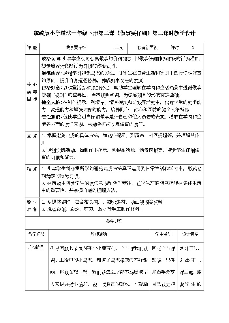 【核心素养】1.2做事要仔细 第二课时 教案第1页