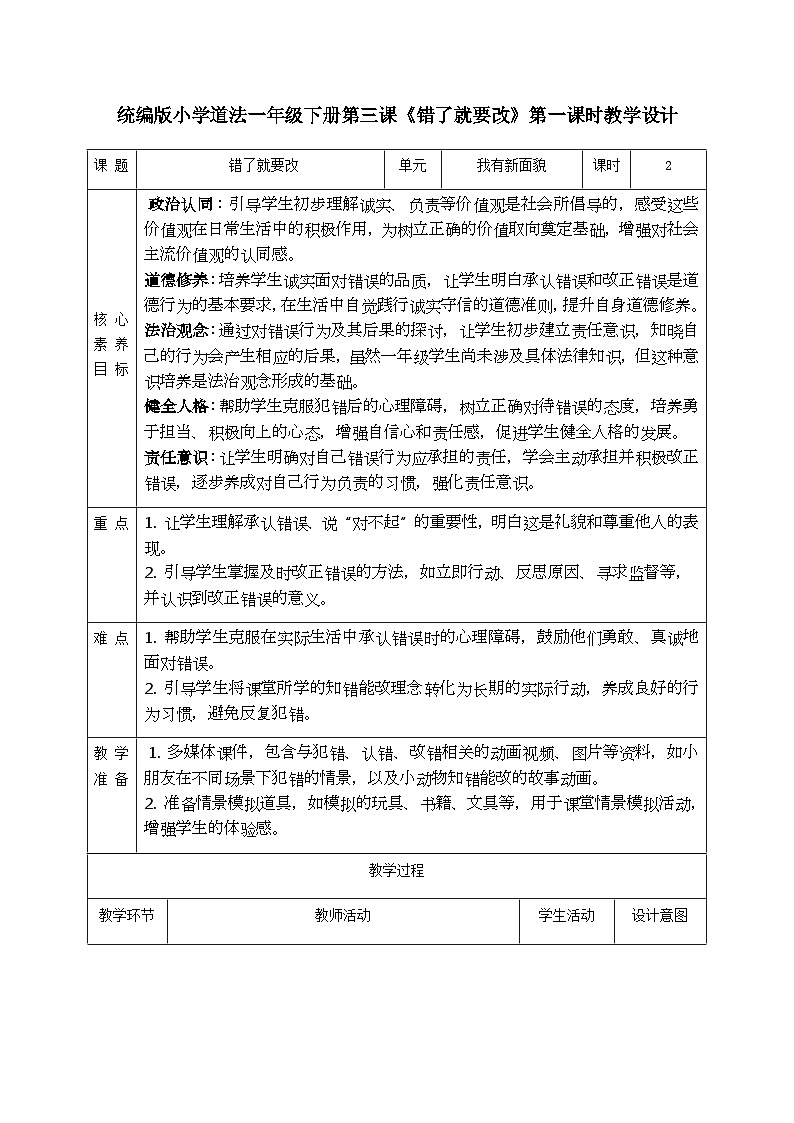 【核心素养】1.3错了就要改 第一课时 教案第1页
