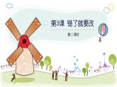 【核心素養(yǎng)】1.3錯(cuò)了就要改 第二課時(shí) 課件