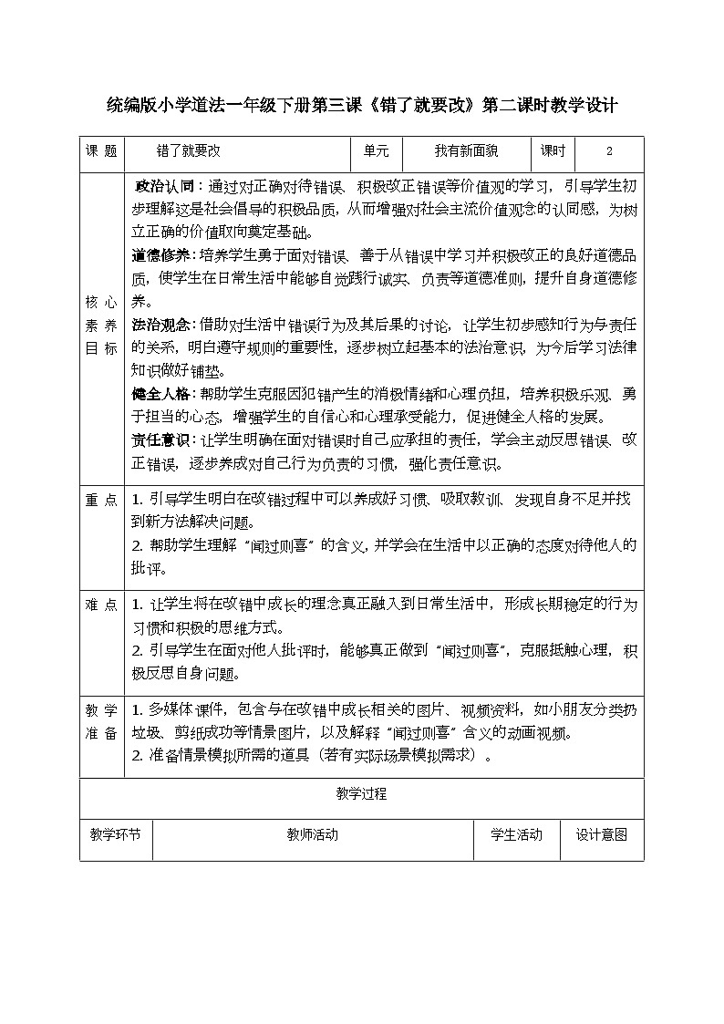【核心素养】1.3错了就要改 第二课时 教案第1页