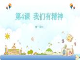 【核心素養(yǎng)】1.4我們有精神 第一課時(shí) 課件