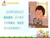 【核心素養(yǎng)】1.4我們有精神 第一課時(shí) 課件