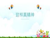 【核心素養(yǎng)】1.4我們有精神 第一課時(shí) 課件