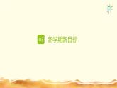 【核心素养】1.1有个新目标 第二课时 课件
