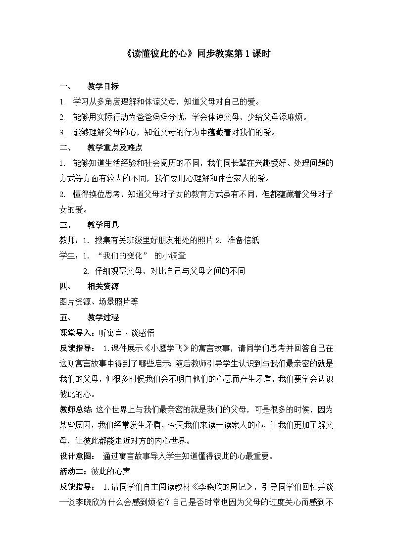 统编版小学道德与法治五年级下册1-1《读懂彼此的心》教案第1课时第1页