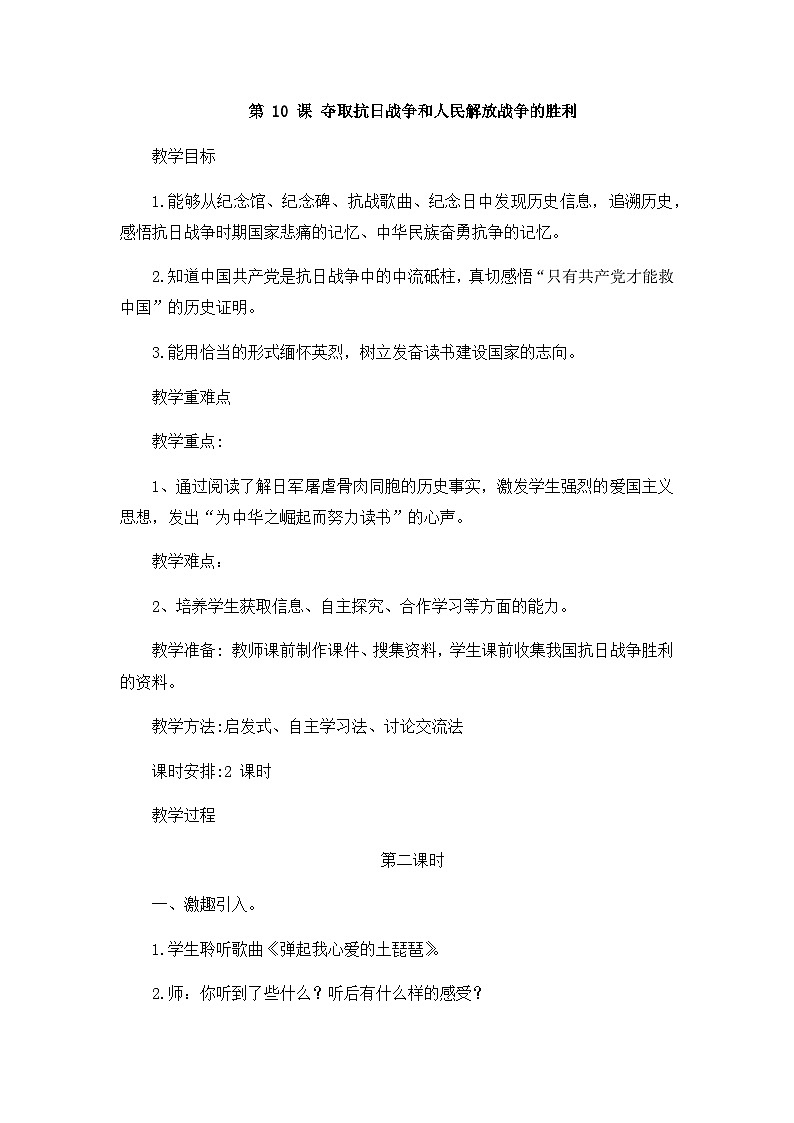 统编版小学道德与法治五年级下册3-10《夺取抗日战争和人民解放战争的胜利》教案第二课时第1页