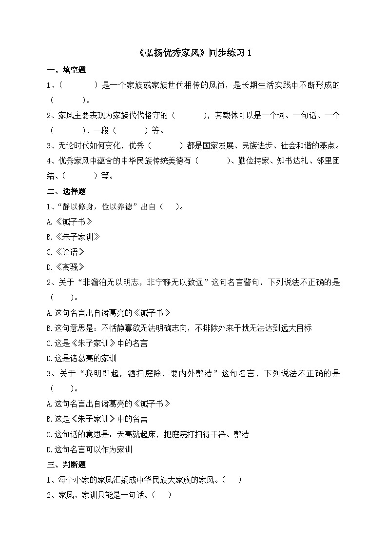 统编版小学道德与法治五年级下册1-3《弘扬优秀家风》同步练习第1页