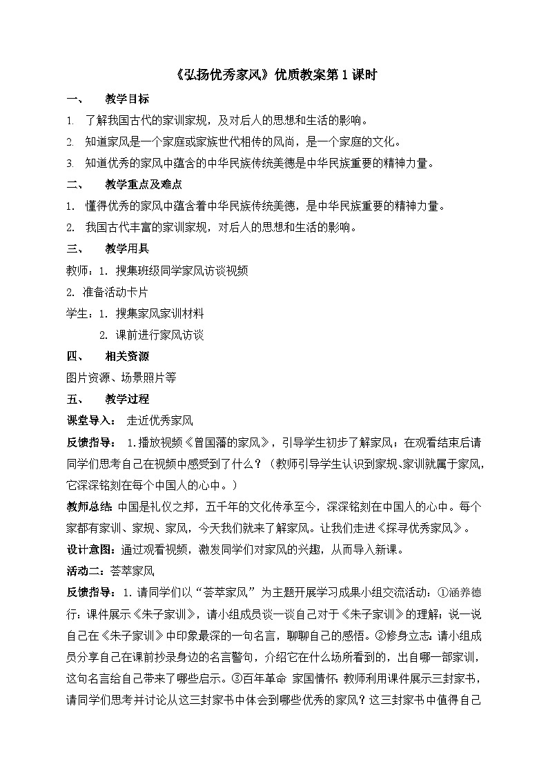 统编版小学道德与法治五年级下册1-3《弘扬优秀家风》教案第1课时第1页