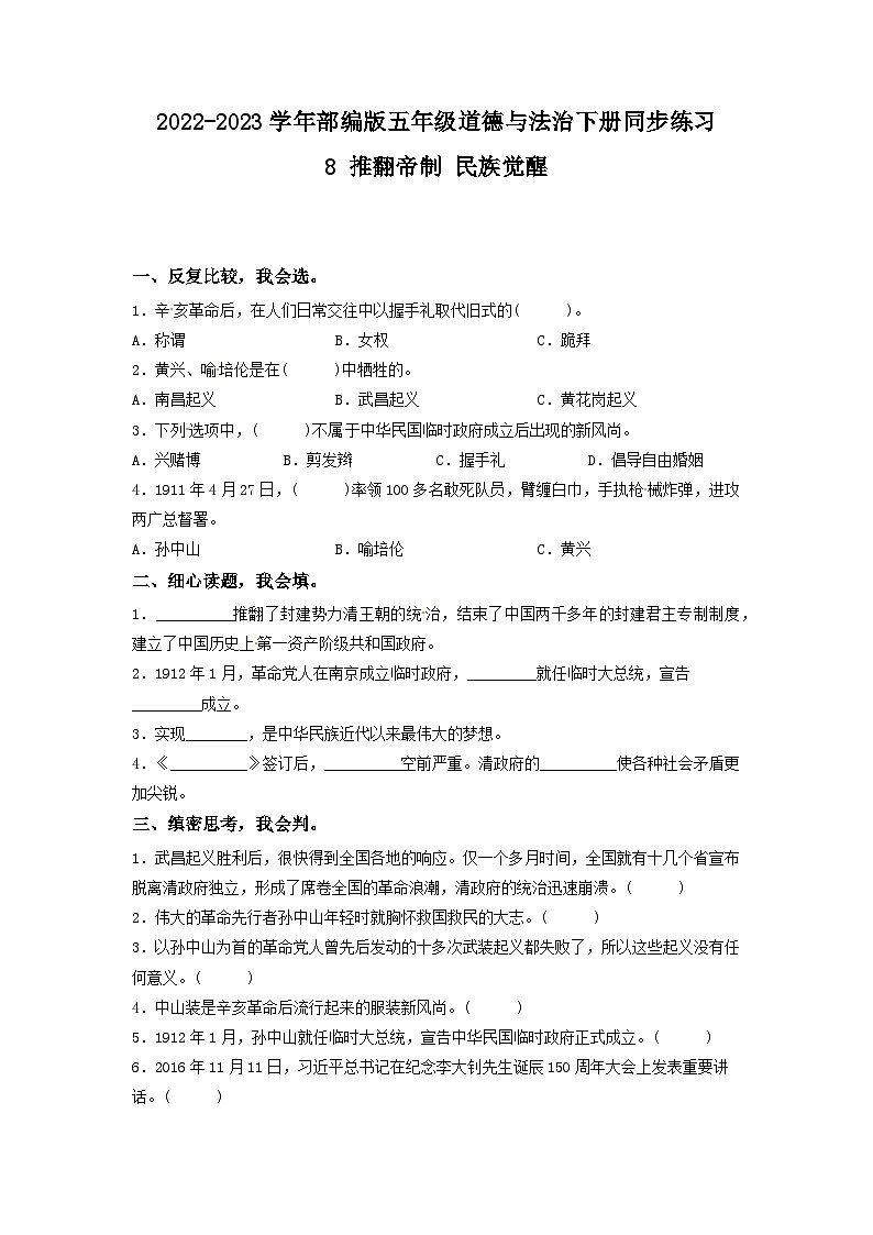 统编版小学道德与法治五年级下册3-8《推翻帝制 民族觉醒》同步练习第1页