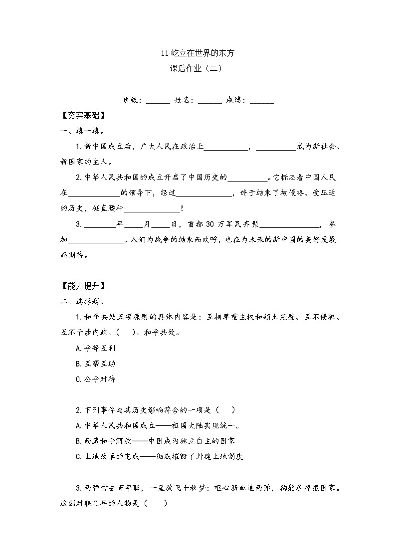统编版小学道德与法治五年级下册3-11《屹立在世界的东方》（同步练习）第1页