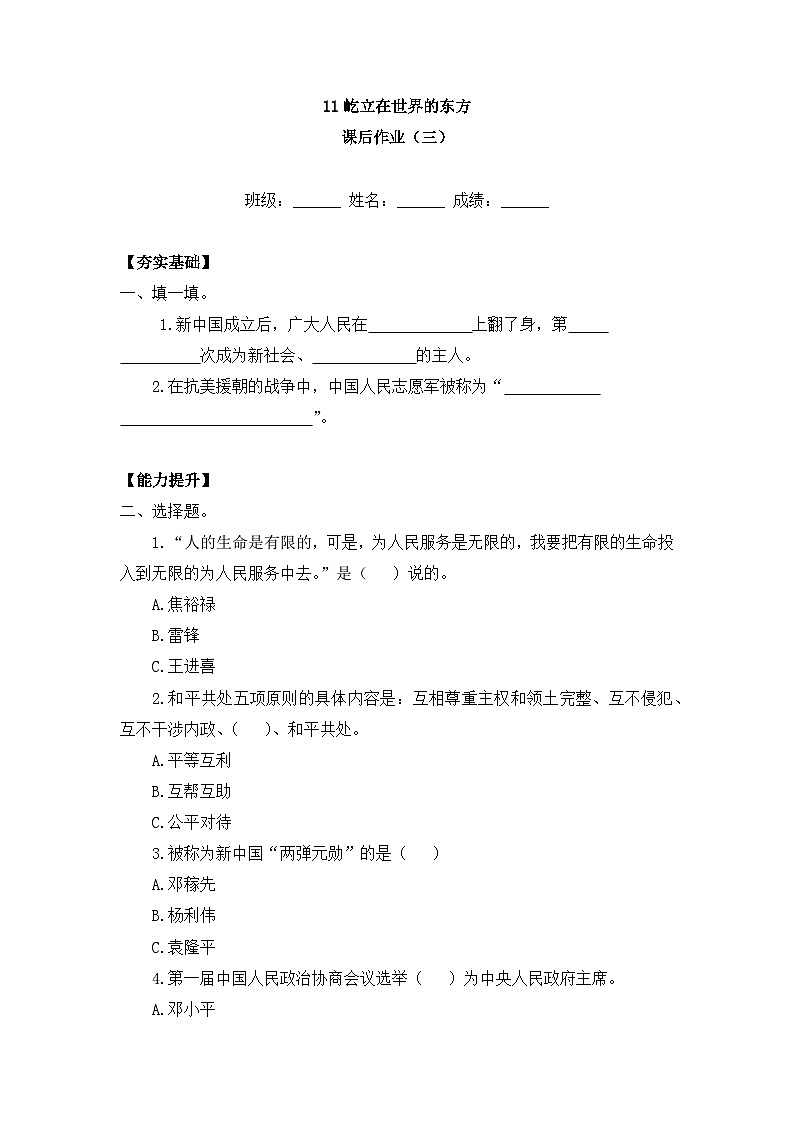 统编版小学道德与法治五年级下册3-11《屹立在世界的东方》（同步练习）第1页
