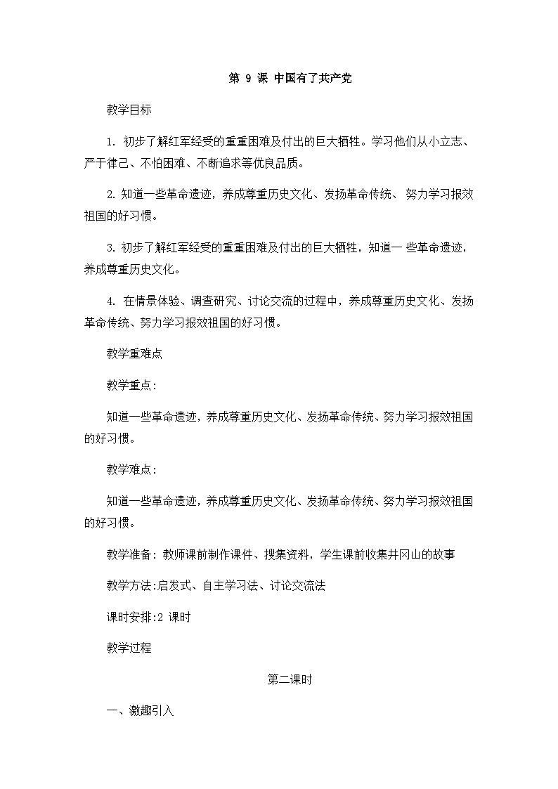 统编版小学道德与法治五年级下册3-9《中国有了共产党》教案1第二课时第1页