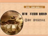 统编版小学道德与法治五年级下册3-7《不甘屈辱 奋勇抗争》课件第二课时