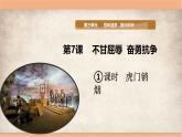 统编版小学道德与法治五年级下册3-7《不甘屈辱 奋勇抗争》课件第一课时
