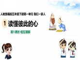 统编版小学道德与法治五年级下册1-1《读懂彼此的心》课件第1课时